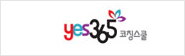 yes365코칭스쿨